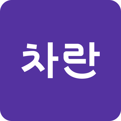 차란 앱 아이콘
